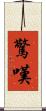 驚嘆 Scroll