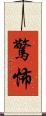驚怖 Scroll
