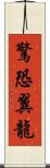 驚恐翼龍 Scroll