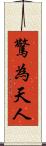 驚為天人 Scroll