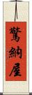 驚納屋 Scroll