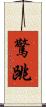 驚跳 Scroll