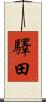 驛田 Scroll