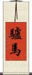 驢馬 Scroll