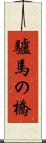 驢馬の橋 Scroll