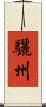 驪州 Scroll
