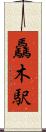 驫木駅 Scroll