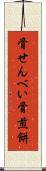骨せんべい Scroll