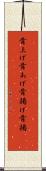 骨上げ Scroll