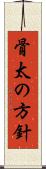 骨太の方針 Scroll