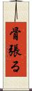 骨張る Scroll