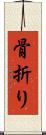 骨折り Scroll