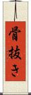 骨抜き Scroll