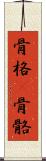 骨格(P) Scroll