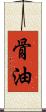 骨油 Scroll