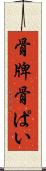 骨牌 Scroll