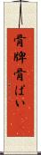 骨牌 Scroll