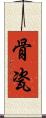 骨瓷 Scroll
