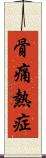 骨痛熱症 Scroll