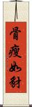 骨瘦如豺 Scroll