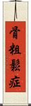 骨粗鬆症 Scroll