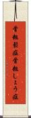 骨粗鬆症 Scroll