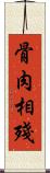 骨肉相殘 Scroll