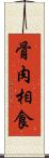 骨肉相食 Scroll