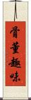 骨董趣味 Scroll