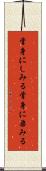 骨身にしみる Scroll