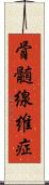 骨髄線維症 Scroll
