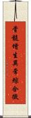 骨髓增生異常綜合徵 Scroll