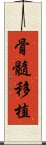 骨髓移植 Scroll