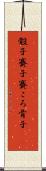 骰子 Scroll