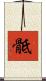 骶 Scroll