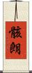 骸朗 Scroll
