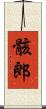 骸郎 Scroll