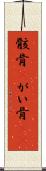 骸骨(P) Scroll