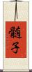 髄子 Scroll