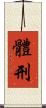 體刑 Scroll