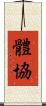 體協 Scroll