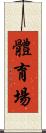體育場 Scroll