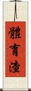 體育渣 Scroll