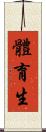 體育生 Scroll