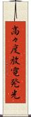 高々度放電発光 Scroll