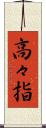 高々指 Scroll