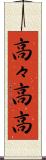 高々 Scroll