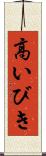 高いびき Scroll