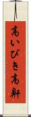高いびき Scroll