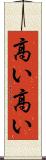高い高い Scroll